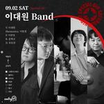 이대원밴드 @ Entry55-사당 1부