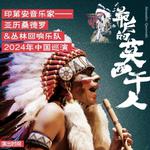 Last of the Mohicans 9th China tour 