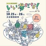 "IIYUDANA! in BEPPU" / "おんせん都市型音楽祭「いい湯だな！」"