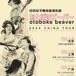 Otoboke Beaver - GUANGZHOU debut w/ Demerit