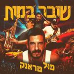 פול טראנק בצוללת צהובה י-ם