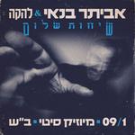 מיוזיק סיטי ב"ש | מופע להקה