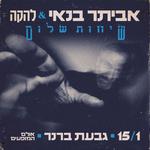 גבעת ברנר | מופע להקה