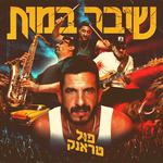 פול טראנק בבארבי יפו - שישי צהריים!