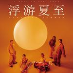 I Mean Us「浮游夏至 Floating Summer」2025巡演 上海站