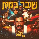 פול טראנק עם רד בנד ומורן אהרוני בעמק יזרעאל