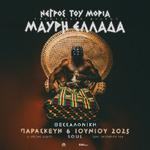 ΝΕΓΡΟΣ ΤΟΥ ΜΟΡΙΑ ΠΑΡΟΥΣΙΑΣΗ ΔΙΣΚΟΥ "ΜΑΥΡΗ ΕΛΛΑΔΑ" ΘΕΣΣΑΛΟΝΙΚΗ // 06.06.2025 // SOUL