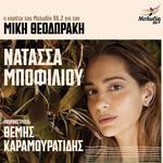 Η ΚΑΣΕΤΑ ΤΟΥ ΜΕΛΩΔΙΑ 99.2 ΓΙΑ ΤΟΝ ΜΙΚΗ ΘΕΟΔΩΡΑΚΗ