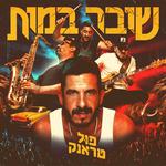 פול טראנק מארחים את נינט טייב בספרייה הלאומית י-ם