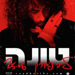 טונה - לייב פארק ראשל״צ