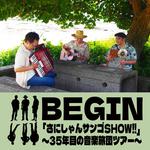 「さにしゃんサンゴSHOW!!」 〜35年目の音楽旅団ツアー〜