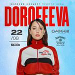 DOROFEEVA в OSOCOR RESIDENCE: ВЕЛИКИЙ КОНЦЕРТ ПРОСТО НЕБА