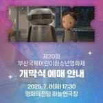 Kid Koala SPACE CADET Animated Feature Film at OPENING FILM BUSAN INTERNATIONAL KIDS AND YOUTH FILM FESTIVAL 2025