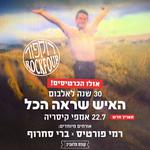 האיש שראה הכל - 30 שנה לאלבום