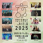 京都音楽博覧会 2025