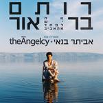 מופע חגיגי לרגל צאת אלבום הבכורה של רותם בר אור בעברית ״מה יש לפחד מהאביב״