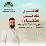 Toni Qattan at Jerash Festival  2025