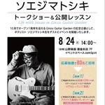 ソエジマトシキ・トークショー＆公開レッスン