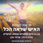 האיש שראה הכל - היכל אמנויות הבמה, הרצליה