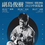 副岛俊树 Toshiki Soejima 2025 巡演 重庆站