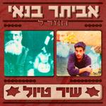 חוזר לשיר טיול