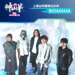  神山羊巡演2025  圆桌