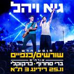 מופע חדש - שורשים/כנפיים