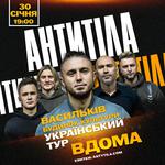 АНТИТІЛА. Всеукраїнський тур «Вдома»