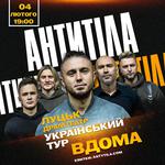АНТИТІЛА. Всеукраїнський тур «Вдома»