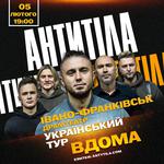 АНТИТІЛА. Всеукраїнський тур «Вдома»