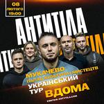 АНТИТІЛА. Всеукраїнський тур «Вдома»