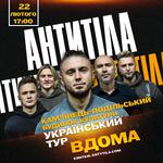 АНТИТІЛА. Всеукраїнський тур «Вдома»