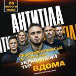 АНТИТІЛА. Всеукраїнський тур «Вдома»