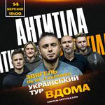 АНТИТІЛА. Всеукраїнський тур «Вдома»
