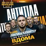 АНТИТІЛА з шоу «ВДОМА»