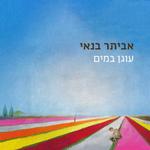 עוגן במים | בית החייל ת"א