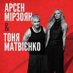 Арсен Мірзоян та Тоня Матвієнко. Вперше разом.