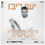 ישי ריבו והפילהרמונית