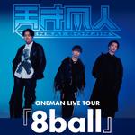(京都) 天才凡人ONEMAN LIVE TOUR 2026『8ball』