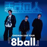 (宮城) 天才凡人ONEMAN LIVE TOUR 2026『8ball』