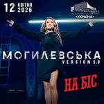 Наталія Могилевська. На Біс