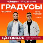 Концерт группы Градусы | Санкт-Петербург