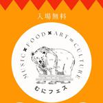 むにフェス-act19- 2026