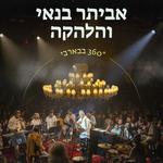 להקה 360° בבארבי