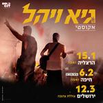 גיא ויהל - סיבוב חורף אקוסטי