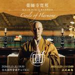 圓－Circle of Harmony 藥師寺寬邦《般若心經 MUSIC》10 週年世界巡演｜台北演出