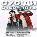 Сусіди Стерплять, Київ