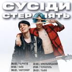 Сусіди Стерплять, Рівне