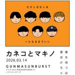 カネコとマキノ