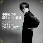 中田裕二の謡うロマン街道